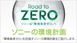 Road to ZERO ソニーの環境計画（環境負荷ゼロを目指すソニーの環境計画をご紹介します。