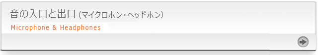 音の入り口と出口（マイクロホン・ヘッドホン）