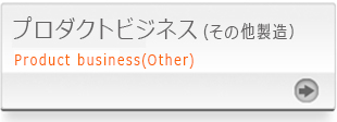 プロダクトビジネス（その他製造）