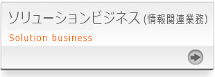 ソリューションビジネス（情報関連業務）