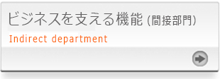 ビジネスを支える機能（間接部門）