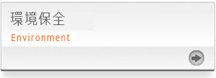 環境保全