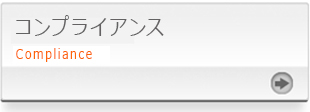コンプライアンス