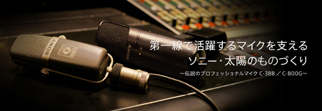 ソニー・太陽株式会社｜事業内容｜音の入口と出口 （マイクロホン