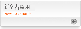 新卒者採用