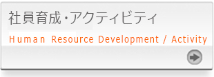社員育成 ・ アクティビティ