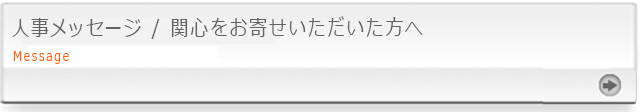 ソニー・太陽にご興味おもちの皆様へ/人事メッセージ