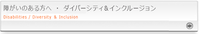 障がいのある方へ ・ ダイバーシティ＆インクルージョン