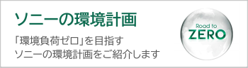 ソニーの環境計画「環境負荷ゼロ」を目指すソニーの環境計画をご紹介します