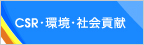 CSR・環境・社会貢献のリンク