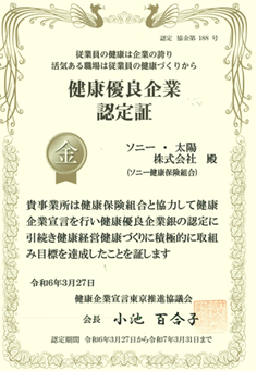 健康優良企業認定証 金 令和6年3月27日 健康企業宣言東京推進協議会会長 小池百合子