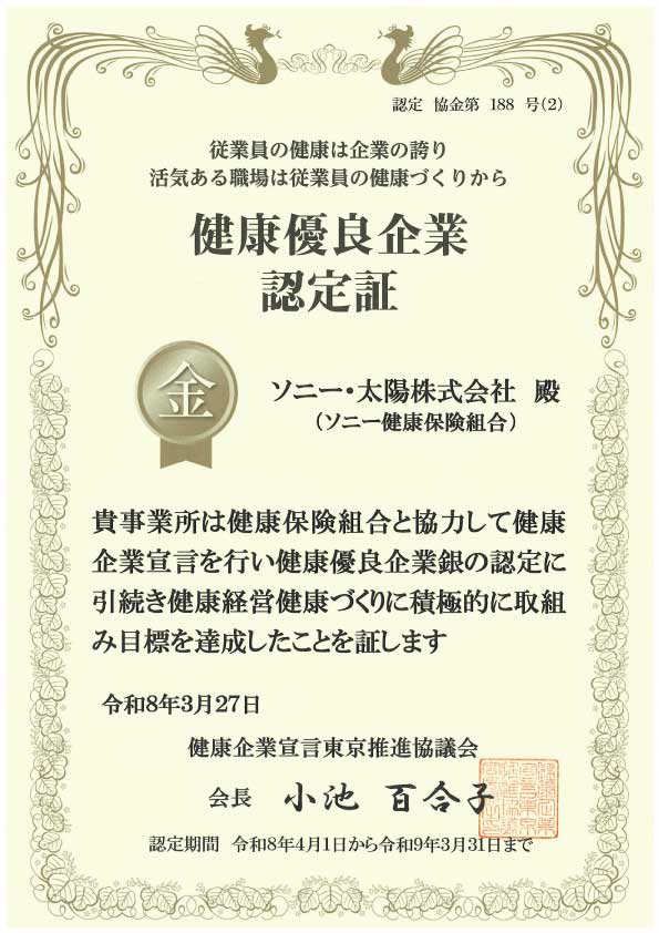 健康優良企業認定証 金 令和8年3月27日 健康企業宣言東京推進協議会会長 小池百合子