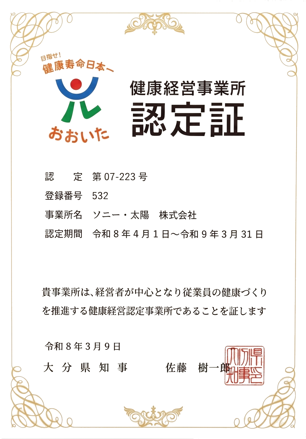 健康経営事業所認定証 認定期間2022年4月1日から2023年3月31日 令和4年3月14日 大分県知事 広瀬勝貞