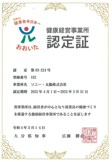 健康経営事業所認定証 認定期間2022年4月1日から2023年3月31日 令和4年3月14日 大分県知事 広瀬勝貞