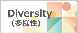 Diversity（多様性）